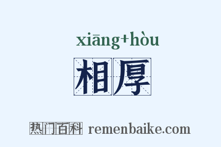 相厚是什么意思的图片